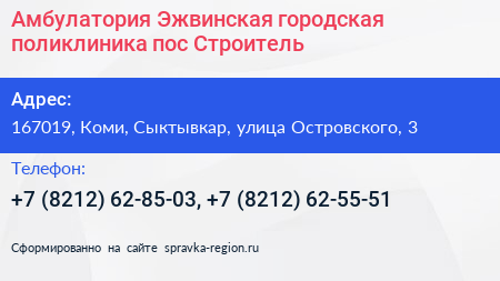 Амбулатория Эжвинская городская поликлиника пос Строитель - визитка