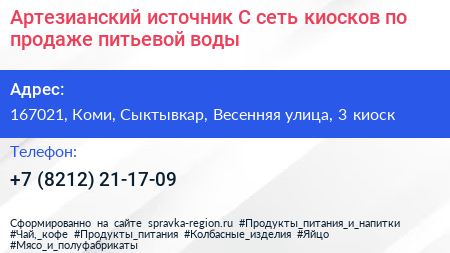 Артезианский источник С сеть киосков по продаже питьевой воды - визитка
