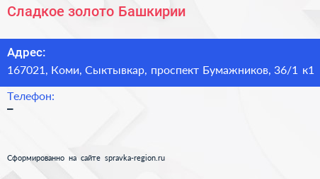 Сладкое золото Башкирии - визитка