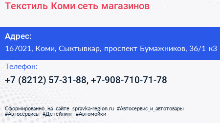 Текстиль Коми сеть магазинов - визитка
