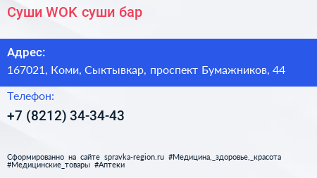 Суши WOK суши бар - визитка