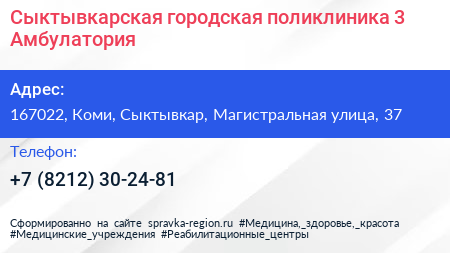 Сыктывкарская городская поликлиника 3 Амбулатория - визитка