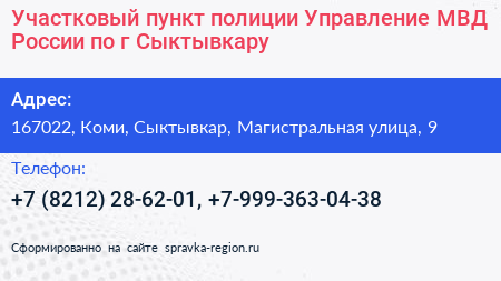 Участковый пункт полиции Управление МВД России по г Сыктывкару - визитка