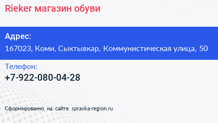Нажмите, чтобы скачать визитку Rieker магазин обуви - визитка
