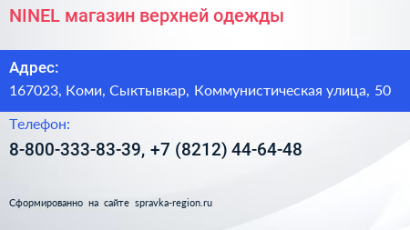 NINEL магазин верхней одежды - визитка