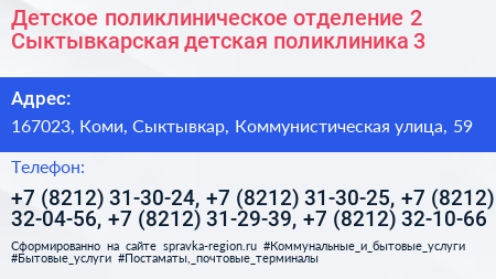 Детское поликлиническое отделение 2 Сыктывкарская детская поликлиника 3 - визитка