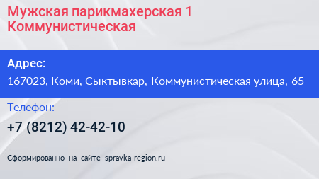 Мужская парикмахерская 1 Коммунистическая - визитка