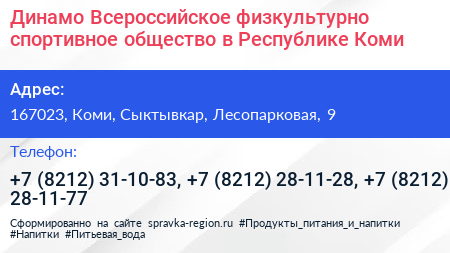 Динамо Всероссийское физкультурно спортивное общество в Республике Коми - визитка
