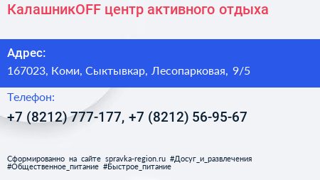 КалашникОFF центр активного отдыха - визитка