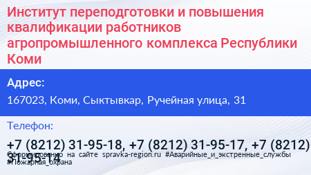 Институт переподготовки и повышения квалификации работников агропромышленного комплекса Республики Коми - визитка