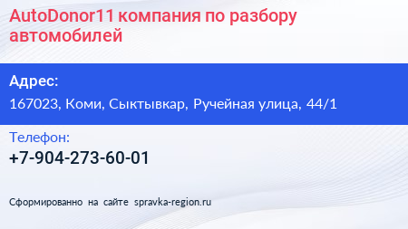 AutoDonor11 компания по разбору автомобилей - визитка