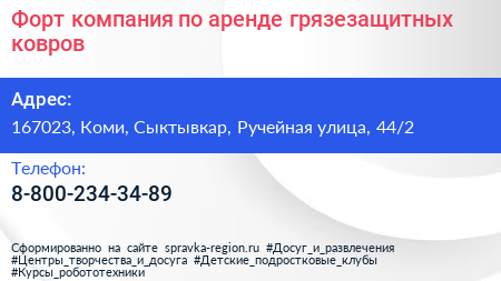 Форт компания по аренде грязезащитных ковров - визитка