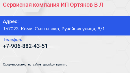 Сервисная компания ИП Ортяков В Л  - визитка