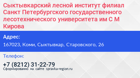 Сыктывкарский лесной институт филиал Санкт Петербургского государственного лесотехнического университета им С М Кирова - визитка