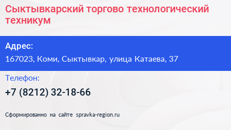 Сыктывкарский торгово технологический техникум - визитка
