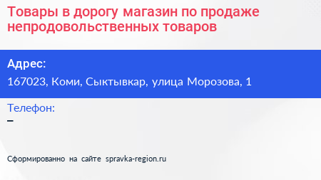 Товары в дорогу магазин по продаже непродовольственных товаров - визитка
