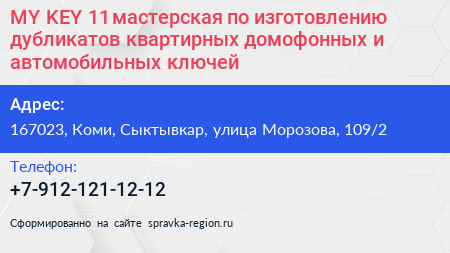 MY KEY 11 мастерская по изготовлению дубликатов квартирных домофонных и автомобильных ключей - визитка