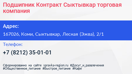 Подшипник Контракт Сыктывкар торговая компания - визитка