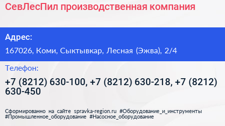 СевЛесПил производственная компания - визитка