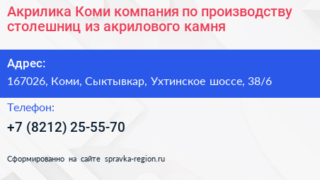 Акрилика Коми компания по производству столешниц из акрилового камня - визитка