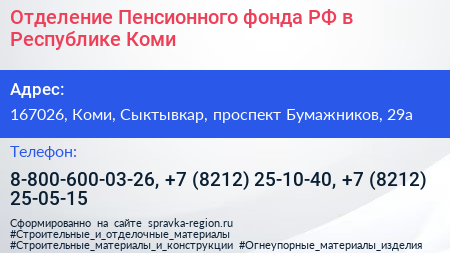 Отделение Пенсионного фонда РФ в Республике Коми - визитка