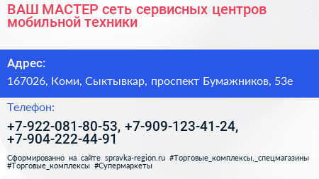 ВАШ МАСТЕР сеть сервисных центров мобильной техники - визитка
