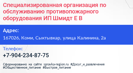 Специализированная организация по обслуживанию противопожарного оборудования ИП Шмидт Е В  - визитка