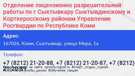 Отделение лицензионно разрешительной работы по г Сыктывкару Сыктывдинскому и Корткеросскому районам Управление Росгвардии по Республике Коми - визитка