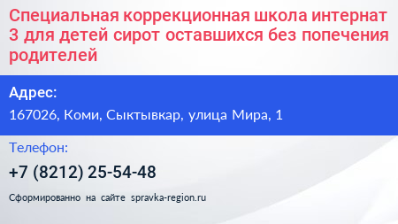 Специальная коррекционная школа интернат 3 для детей сирот оставшихся без попечения родителей - визитка