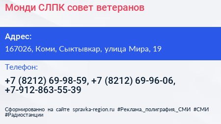 Монди СЛПК совет ветеранов - визитка
