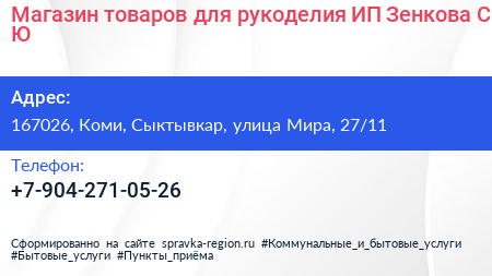 Магазин товаров для рукоделия ИП Зенкова С Ю  - визитка