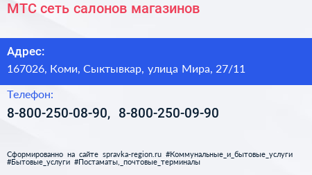 МТС сеть салонов магазинов - визитка