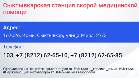 Сыктывкарская станция скорой медицинской помощи - визитка