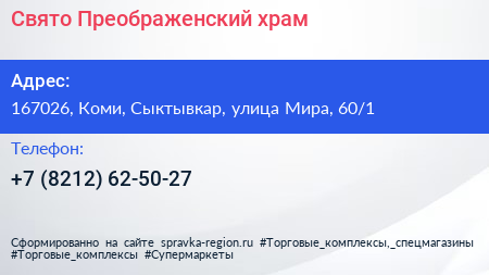 Свято Преображенский храм - визитка