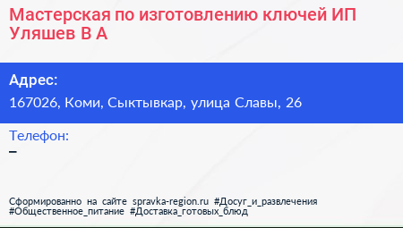 Мастерская по изготовлению ключей ИП Уляшев В А  - визитка