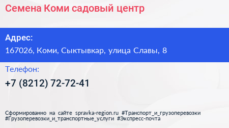 Семена Коми садовый центр - визитка