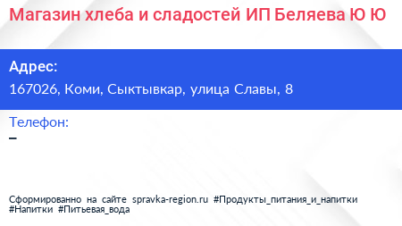 Магазин хлеба и сладостей ИП Беляева Ю Ю  - визитка