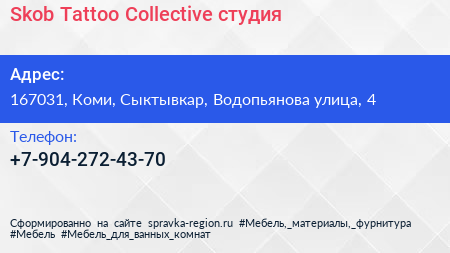 Нажмите, чтобы скачать визитку Skob Tattoo Collective студия - визитка