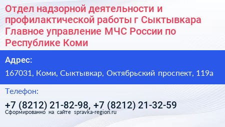 Отдел надзорной деятельности и профилактической работы г Сыктывкара Главное управление МЧС России по Республике Коми - визитка