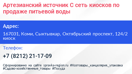 Артезианский источник С сеть киосков по продаже питьевой воды - визитка