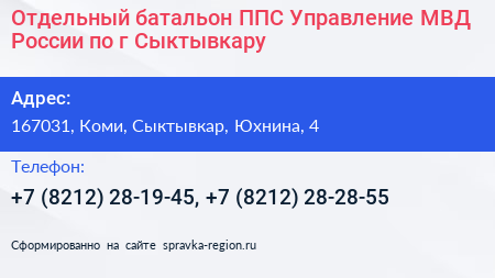 Отдельный батальон ППС Управление МВД России по г Сыктывкару - визитка
