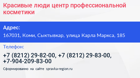 Красивые люди центр профессиональной косметики - визитка