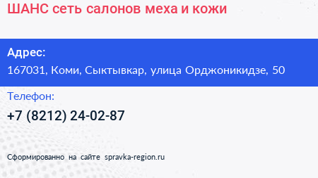 ШАНС сеть салонов меха и кожи - визитка