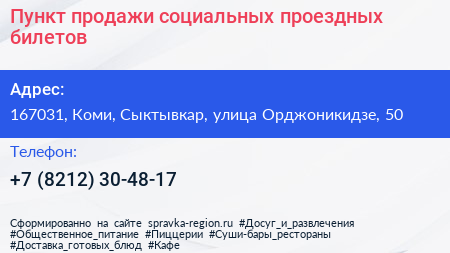 Пункт продажи социальных проездных билетов - визитка