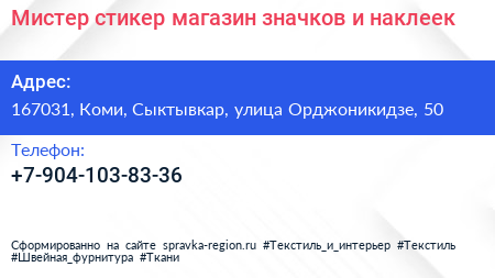 Мистер стикер магазин значков и наклеек - визитка