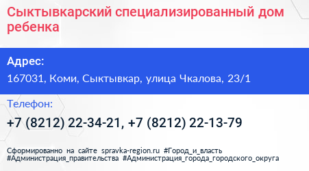 Сыктывкарский специализированный дом ребенка - визитка