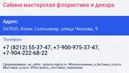 Сабина мастерская флористики и декора - визитка