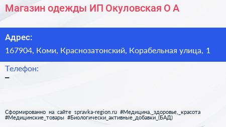 Магазин одежды ИП Окуловская О А  - визитка