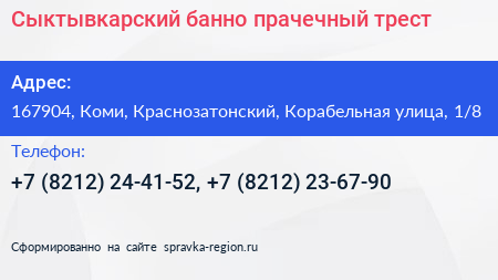 Сыктывкарский банно прачечный трест - визитка