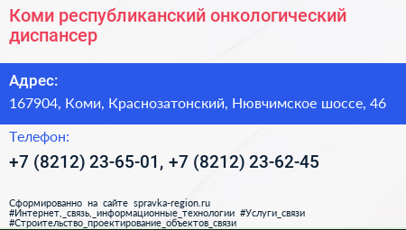 Коми республиканский онкологический диспансер - визитка